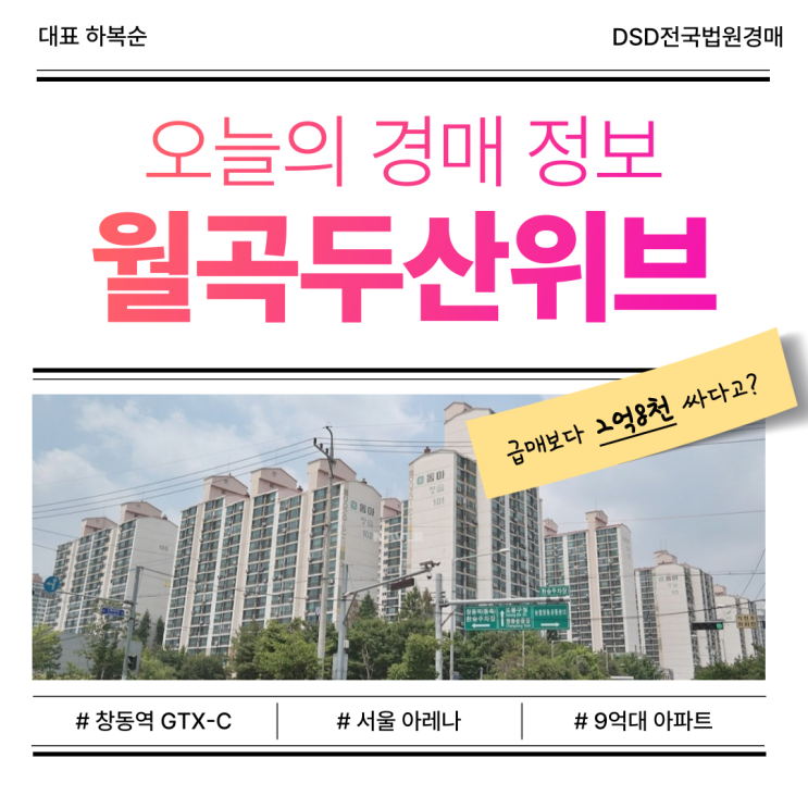  창동 동아청솔 GTX 수혜 도봉구 아파트 경매