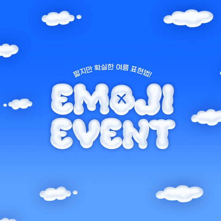  [8월 이벤트] 이모지로 여름을 표현해주세요️