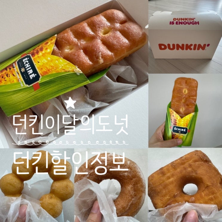  던킨 8월 이달의도넛 콘버터 바이츠 with 에쉬레 버터, 카라멜 글레이즈드,소금우유도넛 ,페이머스글레이즈드, 올리브 츄이스티,카푸치노 츄이스티 후기 (+던킨할인카드, 이벤트정보)
