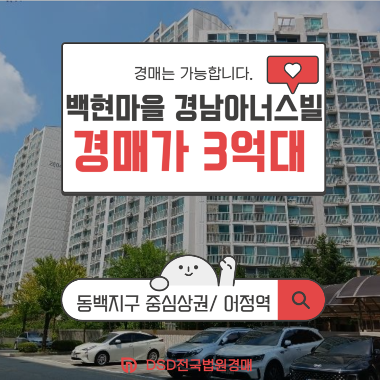 용인아파트매매 대신 경매로 백현마을 경남아너스빌