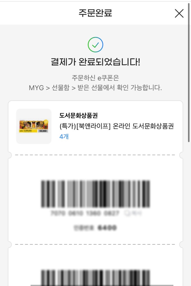 YES24 상품권 등록, 캐시충전 방법 (북앤라이프 도서문화상품권) (25.09.30이후 불가능)