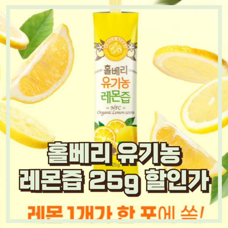  홀베리 유기농 레몬즙 유기농 원료와 정제수 무첨가로 깔끔한 맛 추천, 할인가