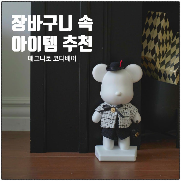  장바구니 속 아이템 추천! 왜 하필 곰돌이 석고 방향제냐고요?