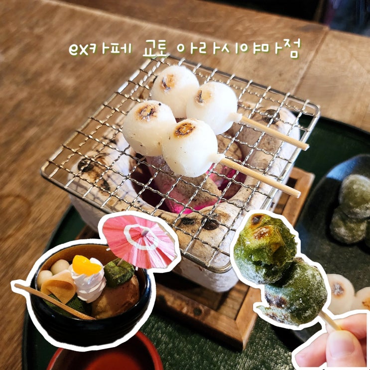  아라시야마 카페 추천 eX cafe 당고 세트와 파르페 후기