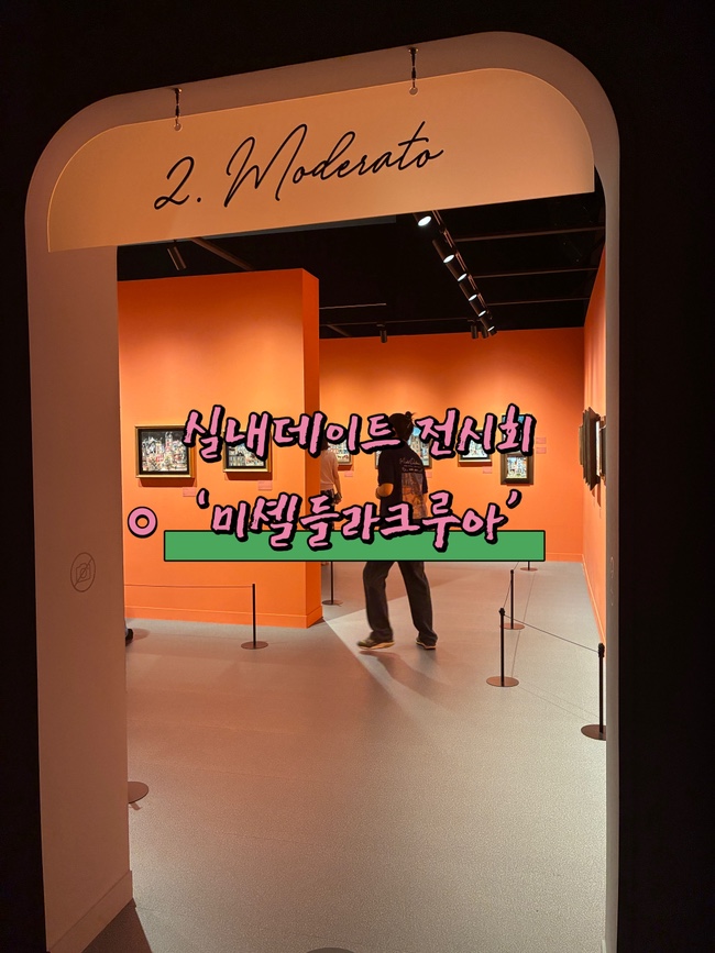  2025 서울 전시회 추천 실내데이트 명소 미셸들라크루아 무료 관람법