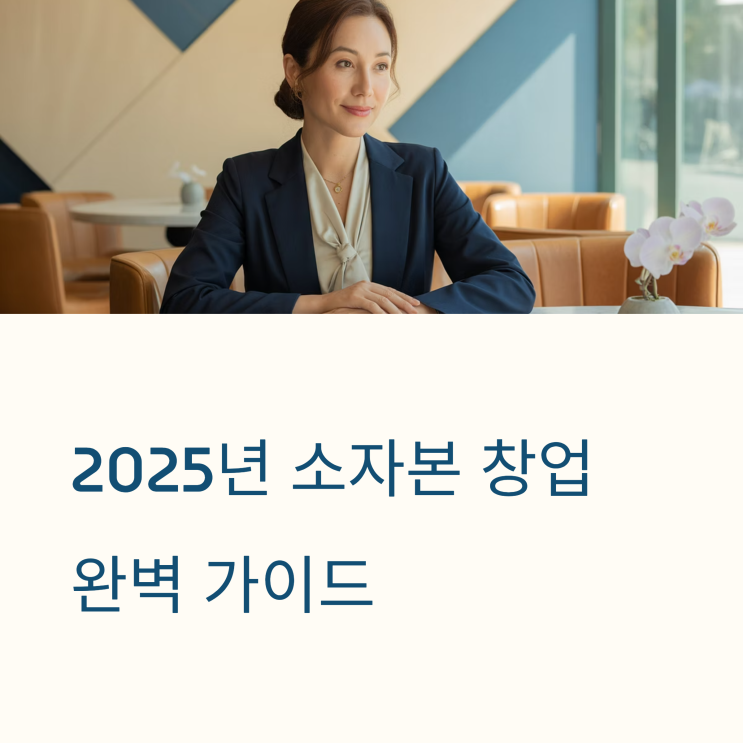  소자본 창업 종류, 2025년 유망한 창업 아이템은?