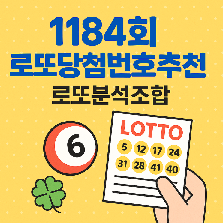 1184회 로또당첨번호추천 로또분석조합