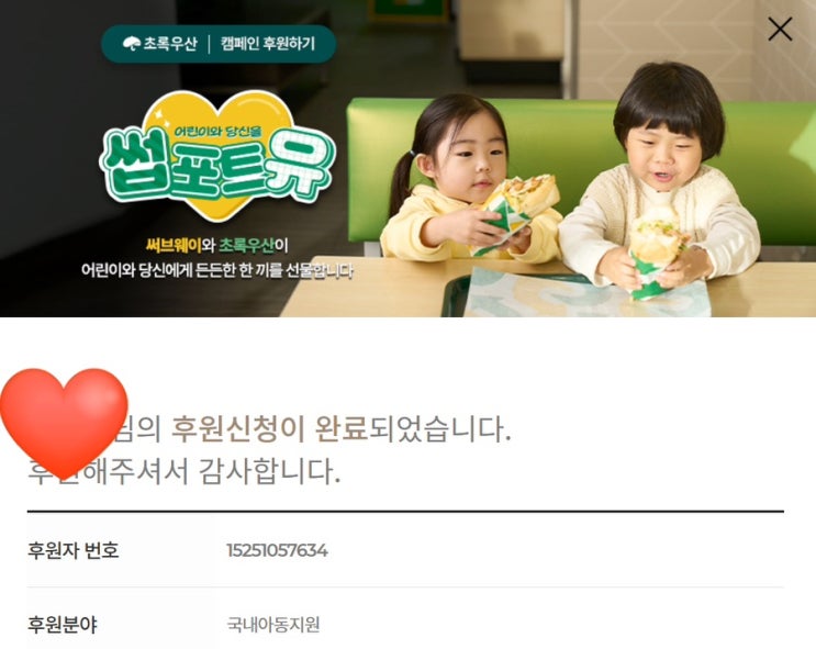  어린이와 당신을, 썹포트유 / 초록우산 어린이재단 후원 / 1만원 후원하고, 써브웨이 상품권 2만원 / 연말정산꿀팁