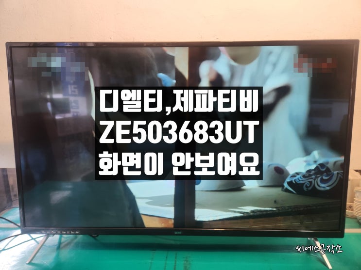  디엘티 ZEPA ZE503683UT 50인치 LEDTV 화면이 안보이는 증상 티비수리