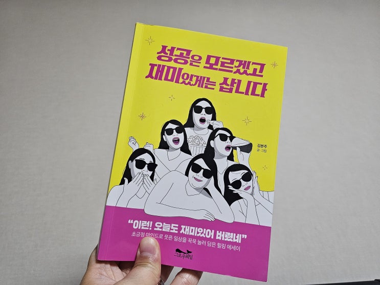  [도서리뷰] 재밌는 에세이 추천 성공은 모르겠고 재밌게는 삽니다