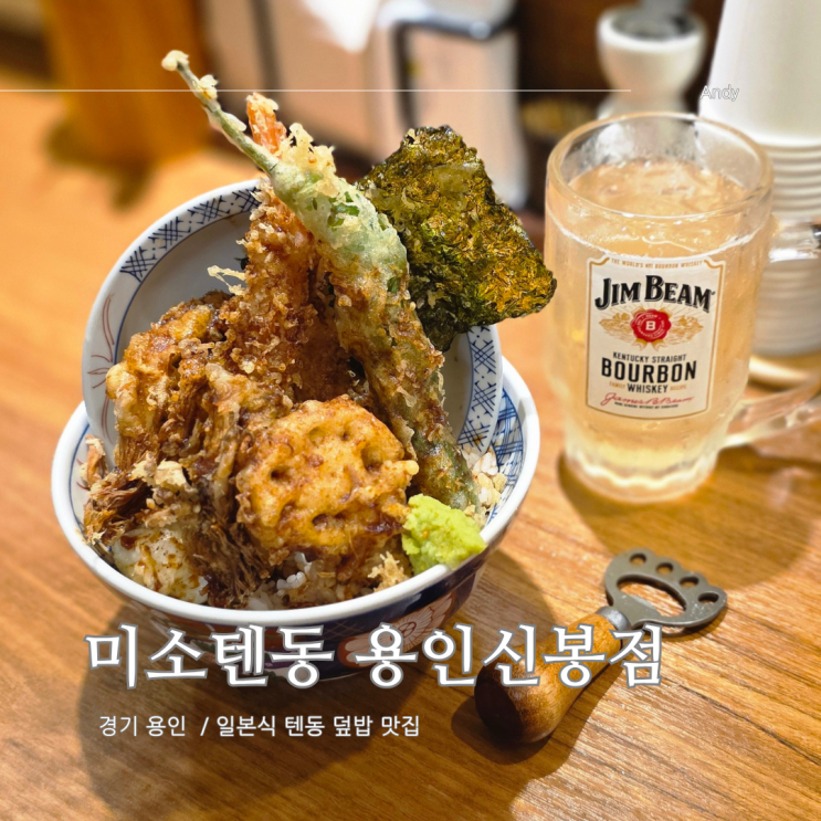  용인 수지 신봉동 숨은 맛집 추천 미소텐동