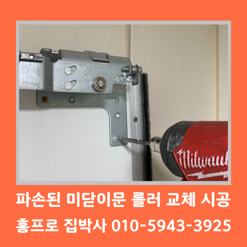 붙박이장 미닫이문 레일 롤러 고장 교체 수리 방법 및 비용 (인천)