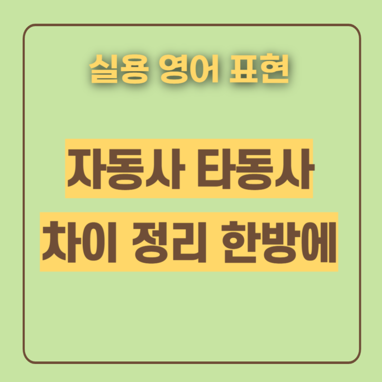  자동사 타동사 종류 차이 정리 아주 쉬워요