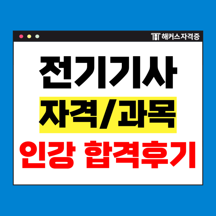  전기기사 학원 없이 온라인 강의로 독학 합격한 후기 (공부과정, 자격요건)