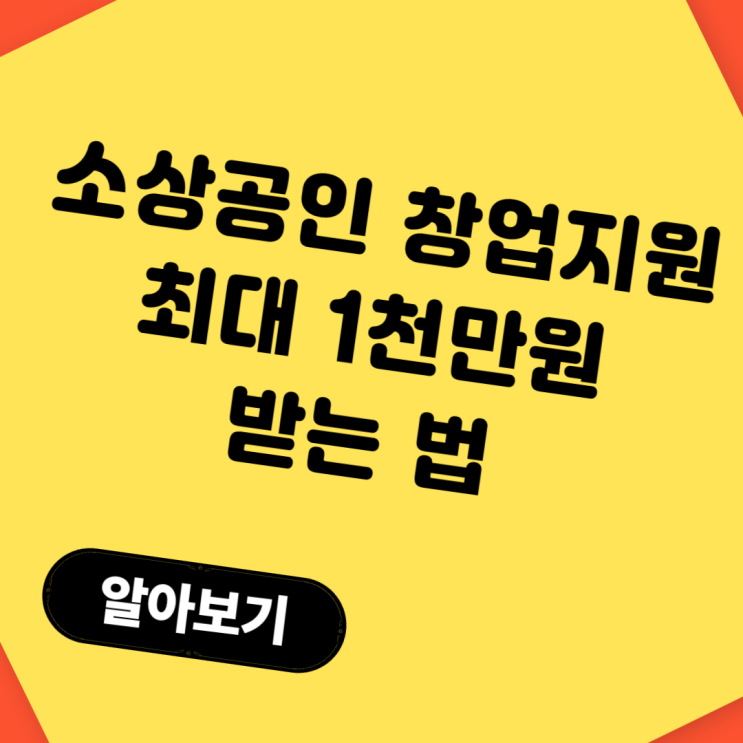  소상공인 창업지원금 2025 총정리: 최대 1천만원 받는 법