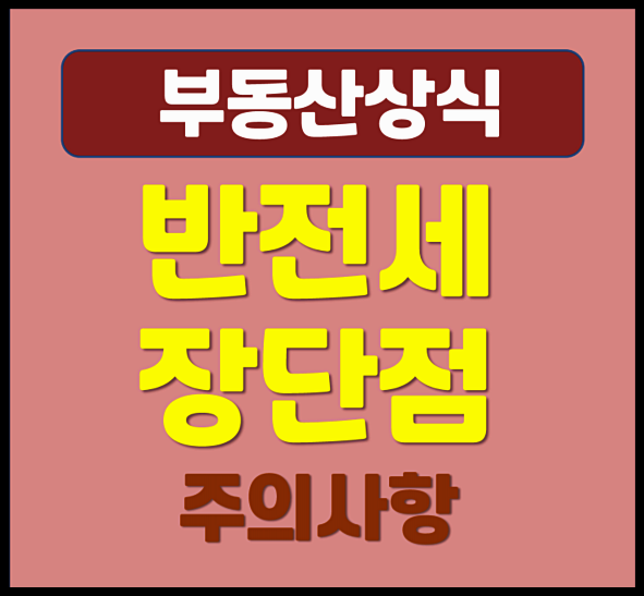  반전세 개념 장단점 주의사항