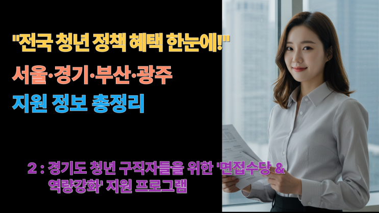  경기도 청년 구직자 면접 수당 & 역량 강화 지원 프로그램
