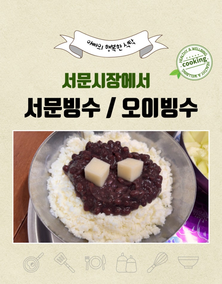  대구 서문시장 먹방 투어 #서문 빙수 오이 빙수 먹어봤어요!