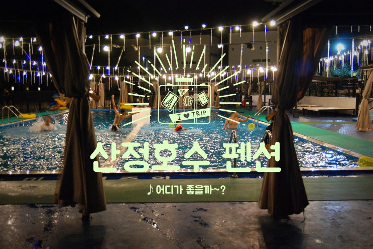  산정호수 펜션수영장계곡 아이와 함께 포천 새로운꿈 펜션거문고 커플&가족룸