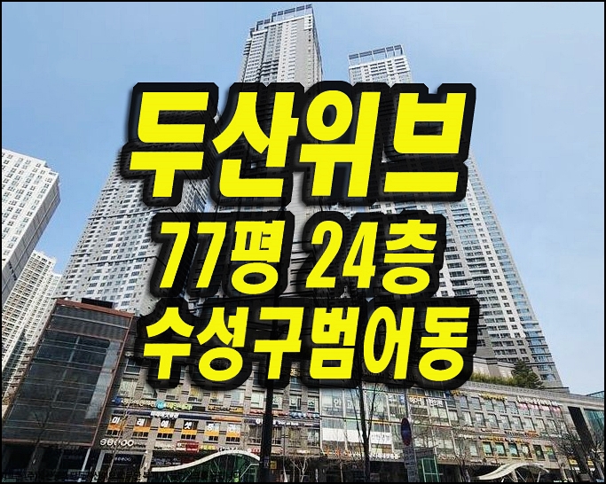  대구수성구아파트경매 범어동 두산위브더제니스 77평형
