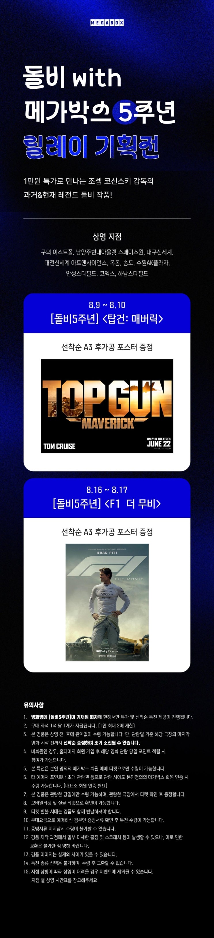  [메가박스] 돌비 5주년 기념 릴레이 기획전 / 후가공 포스터