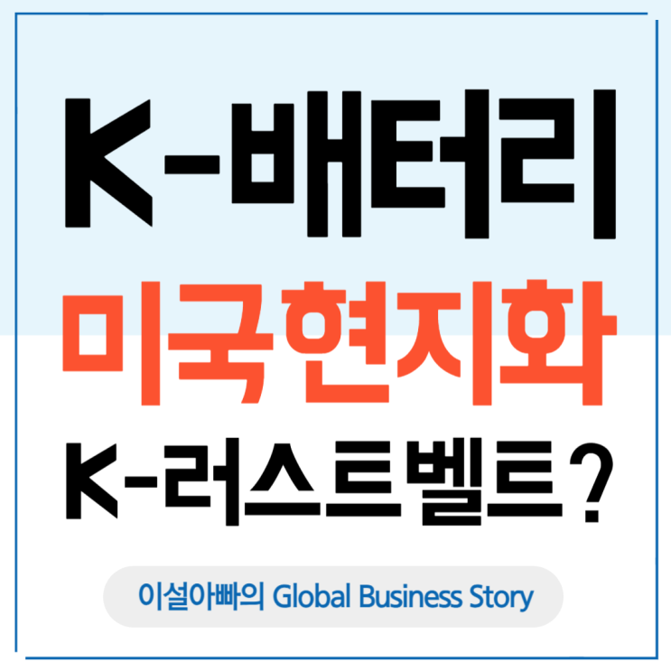 미국 ESS시장 진출한 K-배터리? 다가오는 'K-러스트벨트'의 그림자