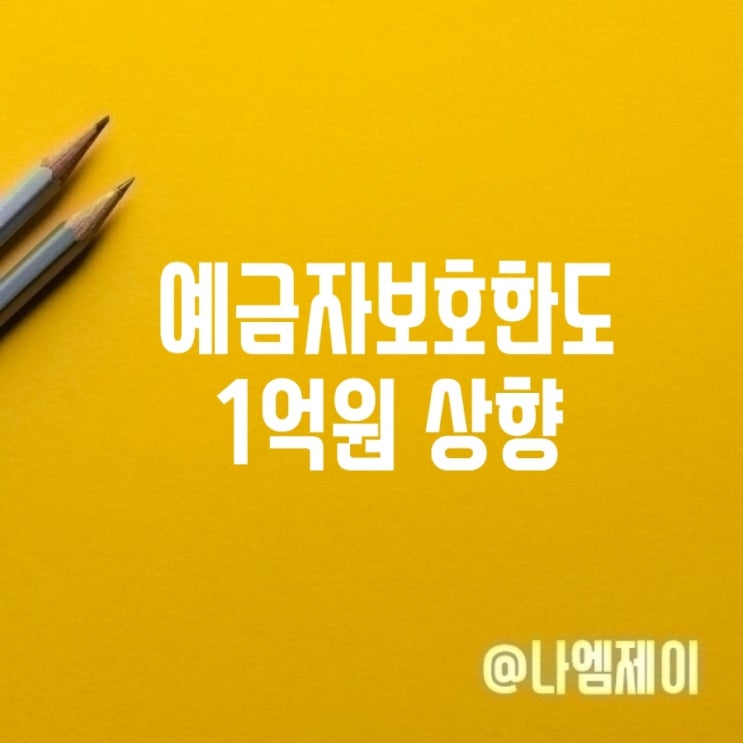  9월부터 예금자보호 한도 1억원 상향! 저축은행 우체국은?