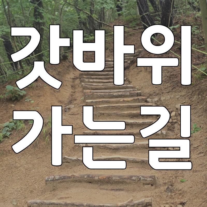 대구 팔공산 갓바위 가는 방법 총정리