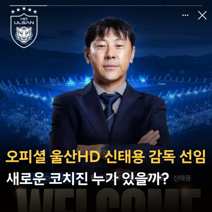 오피셜 K리그 <b>울산</b>HD <b>신태용</b> <b>감독 선임</b>, 새로운 코치진 누가... 