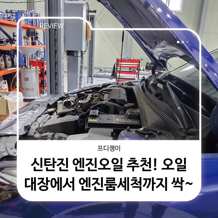  신탄진 엔진오일 추천! 오일대장에서 엔진룸세척까지 싹~