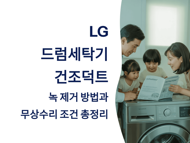  LG 드럼세탁기 건조 덕트 녹 제거 방법과 무상수리 조건 총정리