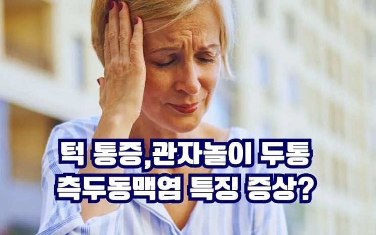  측두동맥염이란? 증상부터 원인 치료 좋은 음식까지