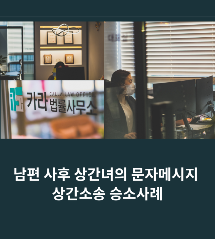  남편 사후 상간녀의 문자메시지 상간소송 승소사례