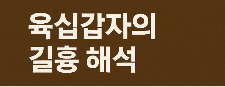  육십갑자의 길흉 해석
