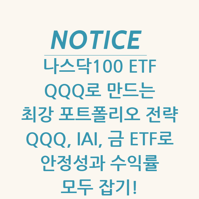  나스닥100 ETF QQQ로 만드는 최강 포트폴리오 전략 QQQ, IAI, 금 ETF로 안정성과 수익률 모두 잡기!