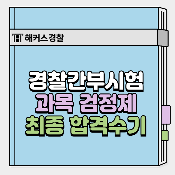  경찰간부시험 독학 가능할까? 최종합격자들이 선택한 인강 확인!
