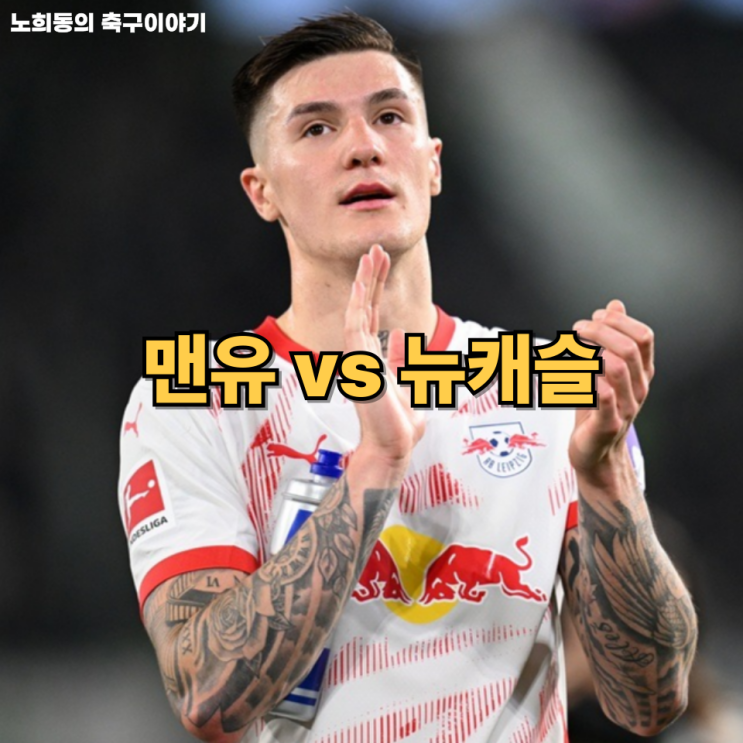 <b>맨유</b>, <b>세슈코</b> 공식 영입 제안...이번 여름<b>이적</b>시장 <b>맨유</b> vs 뉴캐슬