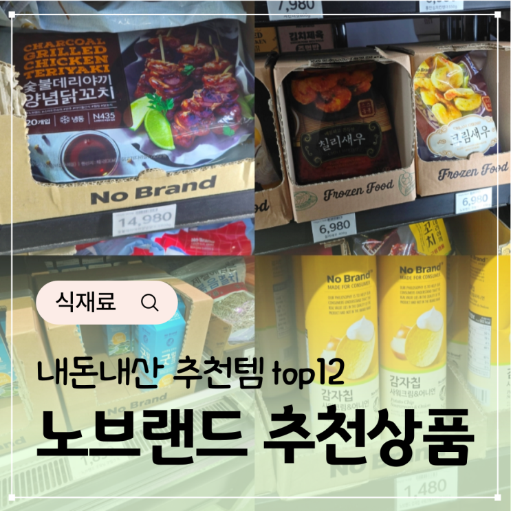  이마트 노브랜드 추천상품 12개