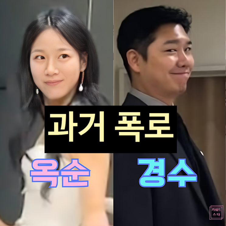  나는솔로 22기 옥순, 결혼 전 경수 '충격 과거' 폭로! 사건 전말은?