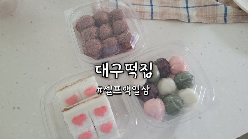 대구떡집 떡만드는앙드레 백설기 수수떡 오색송편 셀프 백일상 후기