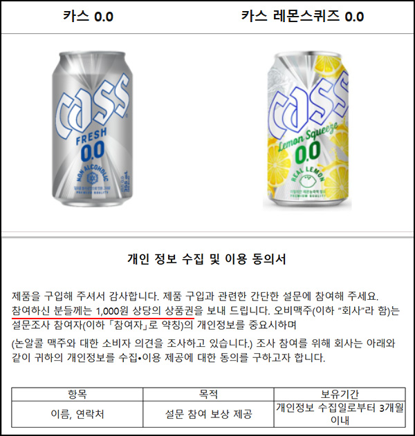  OB 맥주 설문조사(네페 1천원)전원