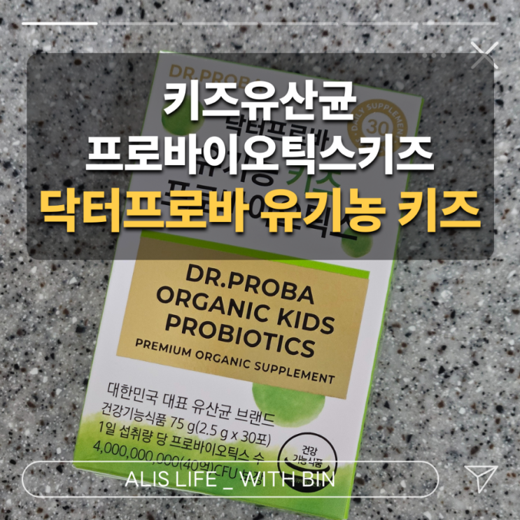  엄마의 현명한 선택 : 닥터프로바 유기농 키즈 프로바이오틱스 키즈유산균 찐후기