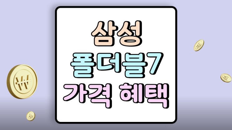  삼성 폴더블7 가격 혜택 최신 싸게사는법