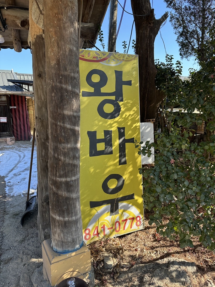 왕바우 본점 사진 2