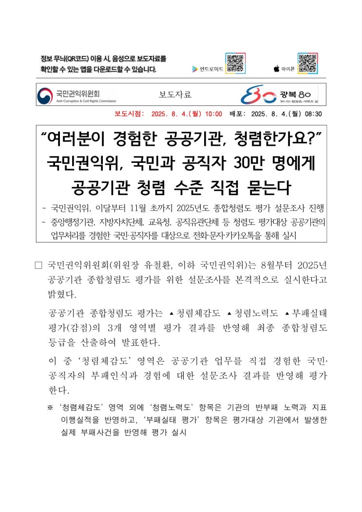 [청렴강사] "여러분이 경험한 공공기관, 청렴한가요?" 국민권익위, 국민과 공직자 30만 명에게 공공기관 청렴 수준 직접 묻는다