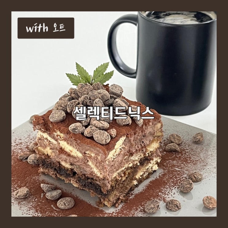  1인 1티라미수 필수인 강남역루프탑, 셀렉티드닉스