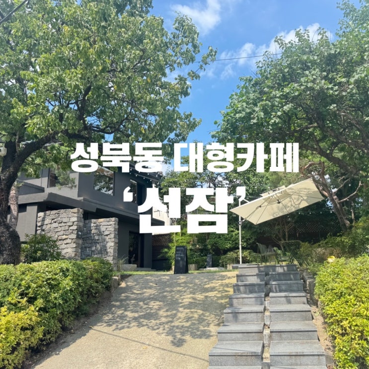  선잠 성북동 대형카페 내돈내산 방문기