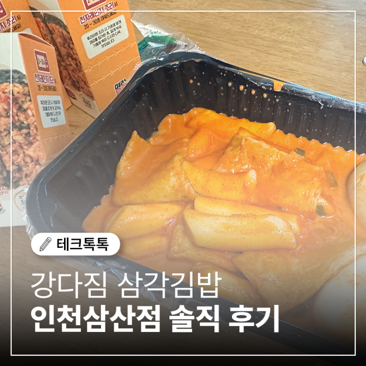  [인천 삼산동 맛집] 강다짐 떡볶이 & 시그니처 삼각김밥 솔직후기! 로제 떡볶이의 새로운 매력