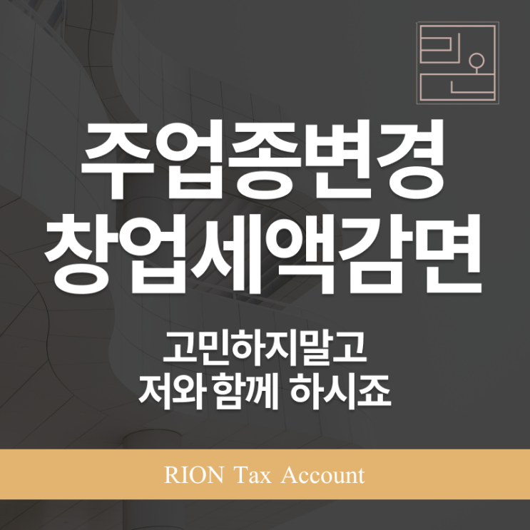  창업중소기업세액감면 주업종을 변경할경우 적용가능할까?
