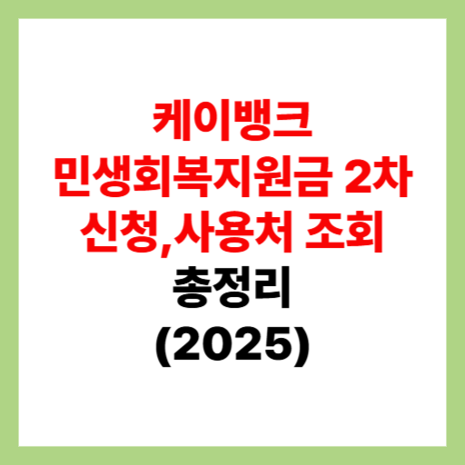  케이뱅크 민생회복지원금 2차 신청 및 사용처 조회, 가맹점 검색 정리